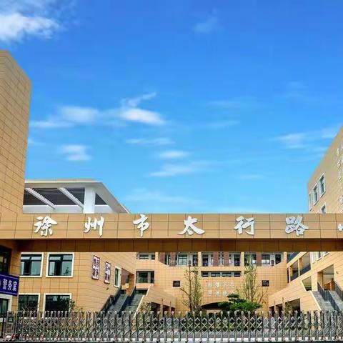 研读新课标 协同共生长——徐州市太行路小学教师团队举行新课标研修活动