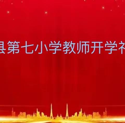 新学期新征程·筑梦远航——和静县第七小学教师开学礼活动