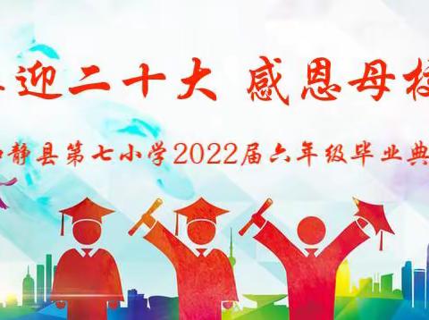 喜迎二十大 感恩母校——和静县第七小学2022届六年级毕业典礼