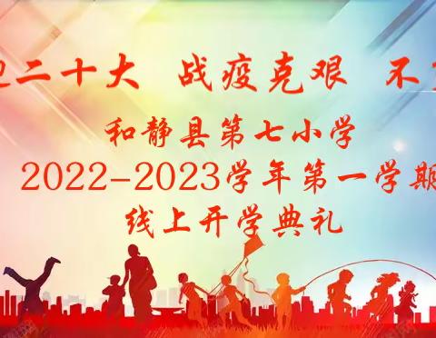 喜迎二十大 战疫克艰 不负韶华—和静县第七小学2022-2023学年第一学期线上开学典礼