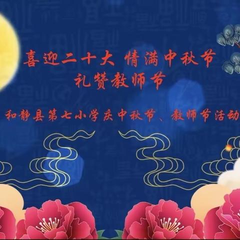 喜迎二十大 情满中秋节 礼赞教师节——和静县第七小学庆中秋节、教师节活动