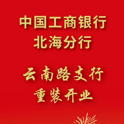 旧貌换新颜 “工”赴春天之约——云南路支行顺利完成网点升级装修