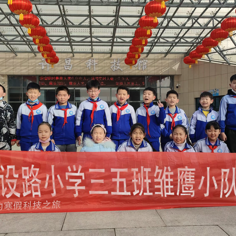 许昌建设路小学“我的寒假之旅”--三（5）班打卡科技馆