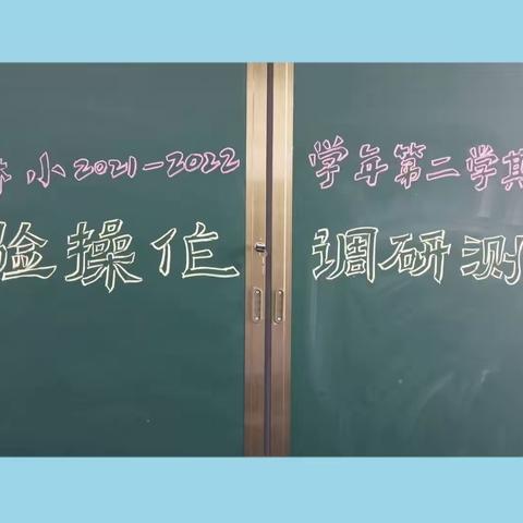 “学科学，爱科学，用科学”——麻屯镇中心小学开展“2021—2022学年第二学期科学实验操作调研测试”