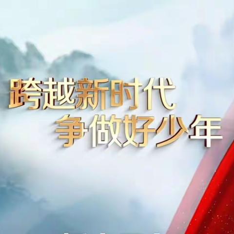 跨入新时代 争做好少年—夏津县后屯中心小学组织收看2022年度山东省“新时代好少年”先进事迹发布活动