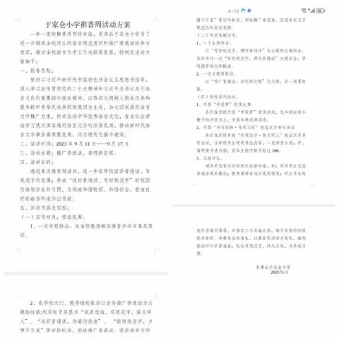 推广普通话，奋进新征程—于家仓小学推普周活动