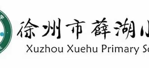 书香涵泳，润泽心灵——徐州市薛湖小学博雅书院蒹葭组五月读书分享活动