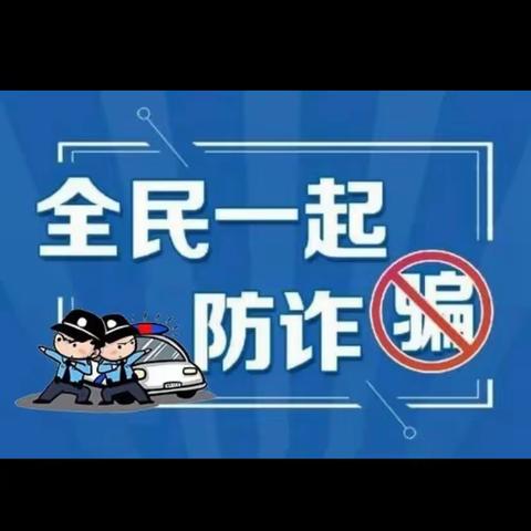 警银联动宣教防诈骗