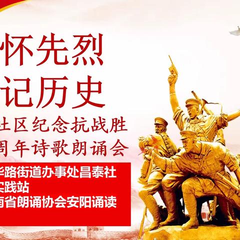 缅怀先烈、铭记历史——中华路街道昌泰社区新时代文明实践站抗战胜利77周年纪念日诗歌朗诵会