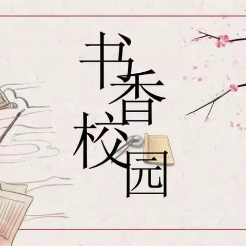 畅享悦读 书香海兴—辛集镇西马小学开展读书活动