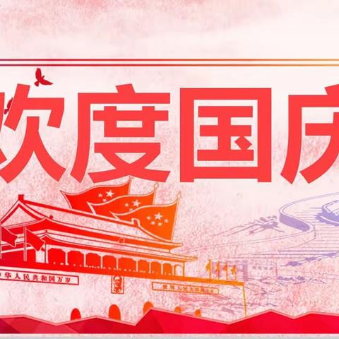 喜迎国庆 歌颂祖国—— 永清县第二小学 2023.10.1