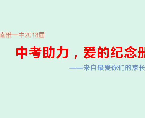 2018届——助力中考，爱的纪念册