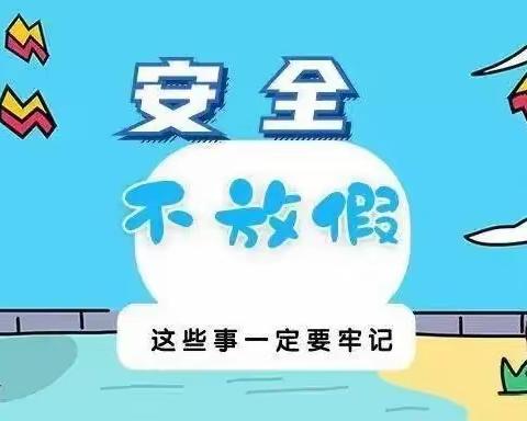 假期安全不放松——博济桥前李幼儿园端午假期安全教育活动