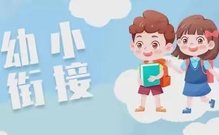 科学衔接，助力成长——博济桥前李幼儿园幼小衔接特别活动