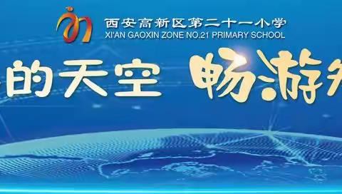 【高新六小"名校+"】翱翔科学的天空 畅游知识的海洋