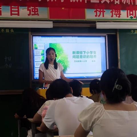 培训引方向，学习促成长－－杨集镇小学数学暑期培训之“新课标下小学生问题意识的培养”