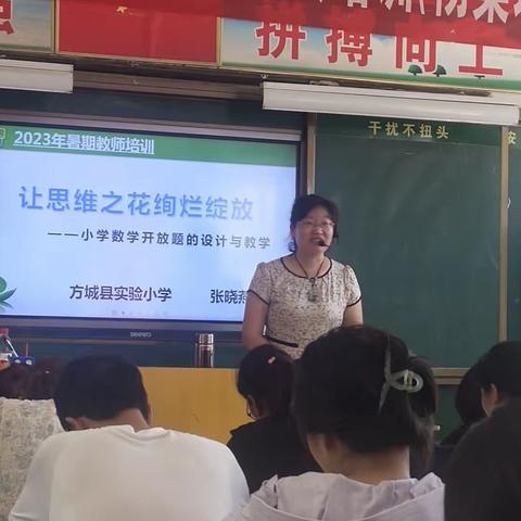 培训引方向，学习促成长－－杨集镇暑期培训之“小学数学开放题的设计与教学”