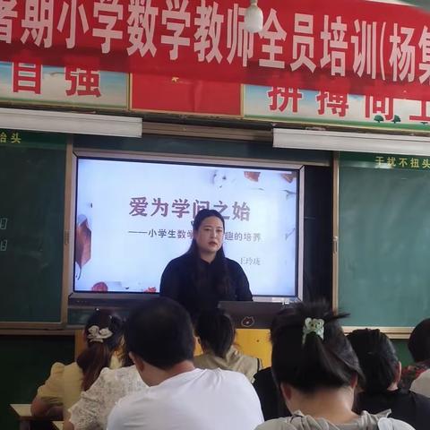 培训引方向，学习促成长－－杨集镇暑期培训之“小学生数学兴趣的培养”