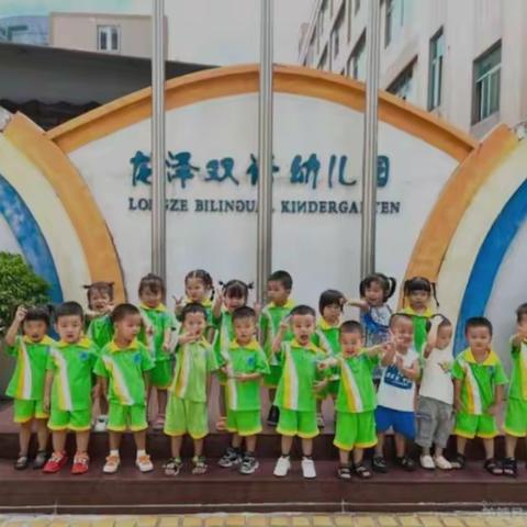 龙泽双语幼儿园种子一班3.29生活日志