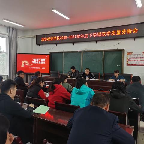 “质量分析明方向 凝心聚力再启航”——扎兰屯市雅尔根楚学校召开教学质量分析会