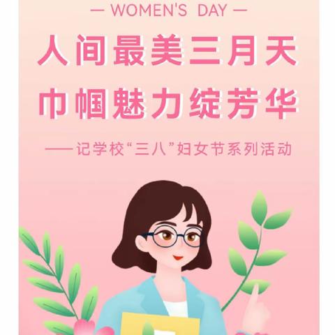 人间最美三月天 巾帼魅力绽芳华——记三里河街道中心学校“三八”妇女节系列活动