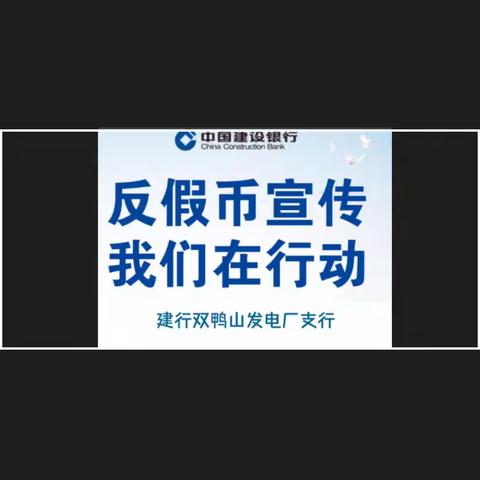 建行发电厂支行开展“5.15”打击和防范经济犯罪、反假货币宣传活动