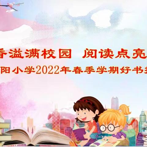 书香溢满校园 阅读点亮人生——吉阳小学2022年春季学期好书推荐系列活动