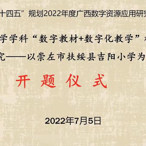 教研之路，砥砺前行 ——吉阳小学举行“广西数字资源应用研究专项课题”开题报告会