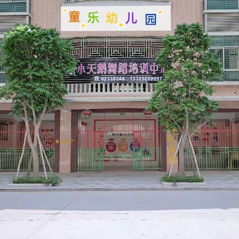 【波美童乐幼儿园】秋季招生👏，欢迎适龄宝宝加入我们这个有爱的大家庭🏠