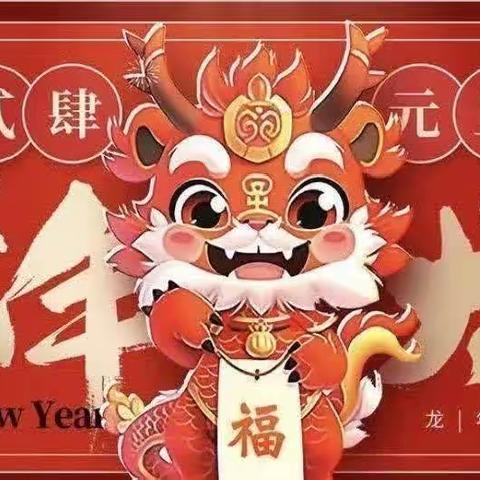 “迎元旦，庆新年”德州市德城区春芽幼儿园元旦美篇