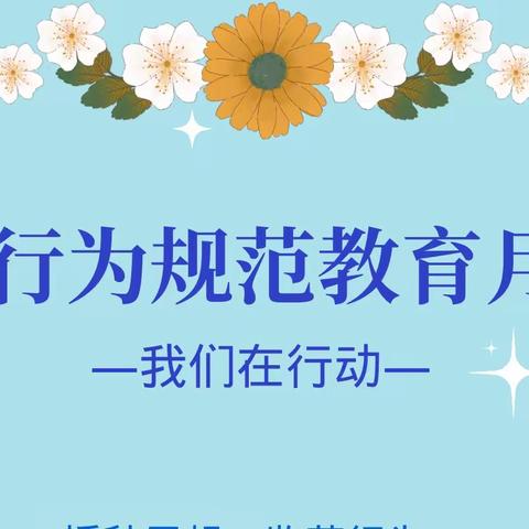 学规范  正行为  养习惯——晋源区长兴南街学校初中部“行为规范教育月”活动展示