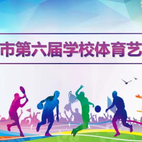 铸梦新时代——宜春市第六届学校体育艺术节