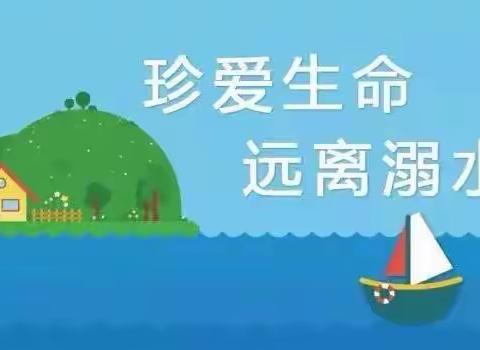 荷湖小学防溺水安全教育主题
