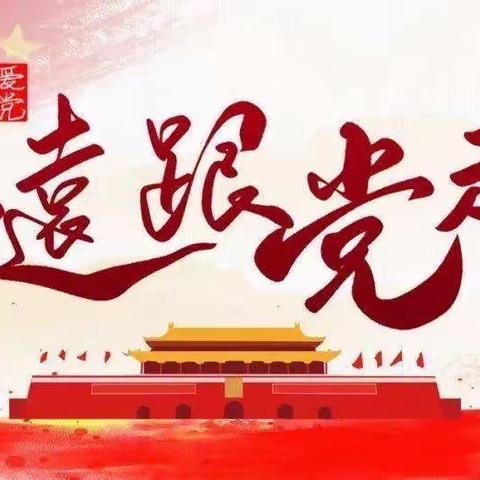 【 党在我心中 永远跟党走】——荷湖小学爱国主题读书活动