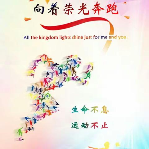 健体魄·亮青春·展风采——2017年大课间比赛活动