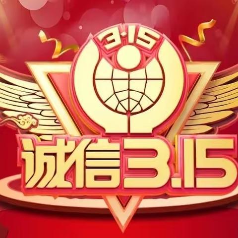 “诚信3.15，昌吉国民村镇银行北沟支行在行动”