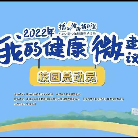 共青团中央“播种健康新希望”12355青少年健康守护行动——大岭镇中心小学校校园总动员