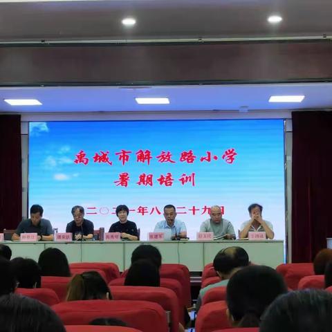 谋划在前布新局    精准发力开新篇——禹城市解放路小学举行2021年暑期培训