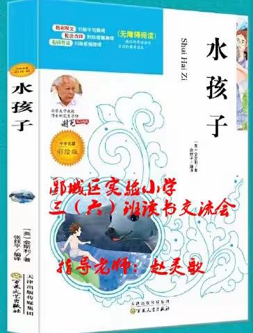 与好书为友，与经典相伴——郾城区实验小学三（6）班读书交流会