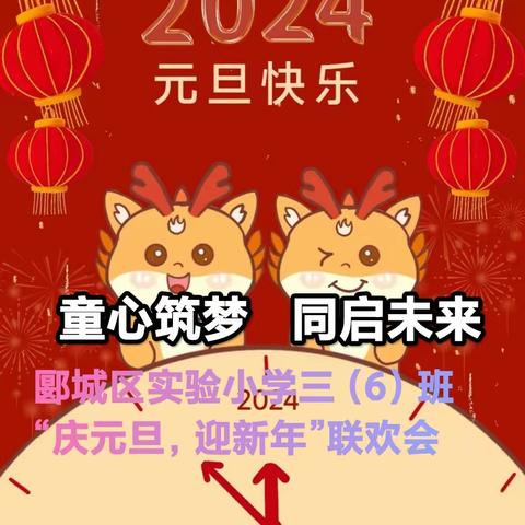 童心筑梦  同启未来——郾城区实验小学三（6）班“庆元旦，迎新年”联欢会