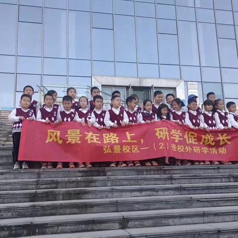 华阳实验小学弘景校区一（2）班研学游