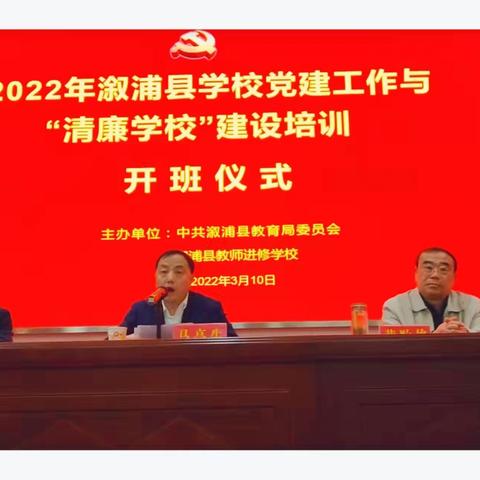 夯实党建根基，建设清廉学校——2022年溆浦县学校党建工作与“清廉学校”建设培训