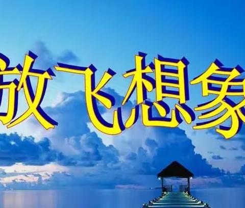放飞想象的翅膀