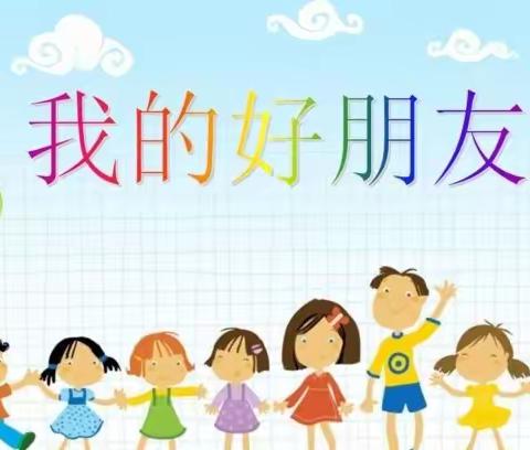我的好朋友