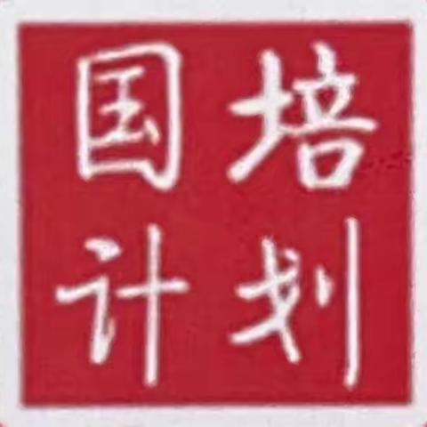 【名师引领，蓄力前行】——“国培计划（2022）”山西省幼儿园骨干教师能力提升项目