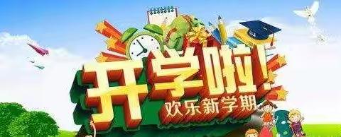 朵朵梅花开学季   周密筹备创和谐 ——梅营小学2021—2022学年上学期开学工作记