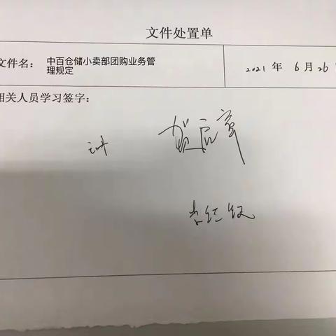 东方明珠学习《中百仓储小卖部团购业务管理规定》