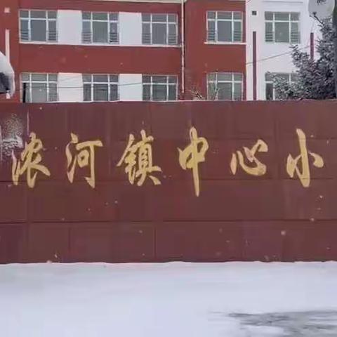 浓河镇中心校“激情点燃冬梦，共赴冰雪之约”主题银色劳动教育活动