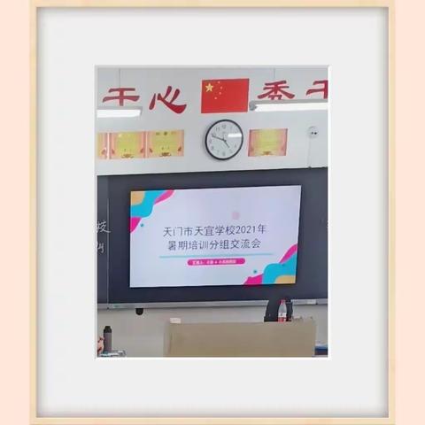 心怀教育梦，蓄势再出发——记2021年天门市天宜学校暑期教师培训心得交流会