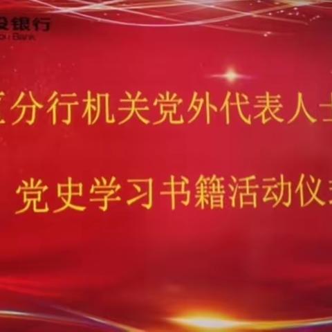 内蒙古区分行举办向机关党外代表人士赠阅党史学习书籍活动